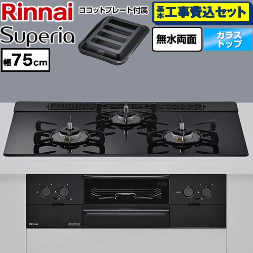 【工事費込セット（商品＋基本工事）】 リンナイ Superia スペリア ビルトインコンロ 幅75cm  トップ：シアーブラック ココットプレート付属 【プロパンガス】 ≪RS71W45T1DGBW-LPG≫