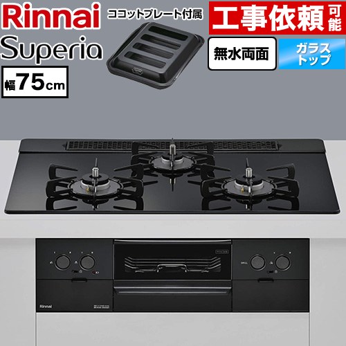 リンナイ Superia スペリア ビルトインコンロ 幅75cm  トップ：シアーブラック ココットプレート付属 【プロパンガス】 ≪RS71W45T1DGBW-LPG≫