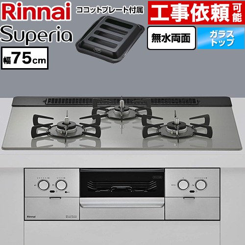 リンナイ Superia スペリア ビルトインコンロ 幅75cm  トップ：シルキーシルバー ココットプレート付属 【都市ガス】 ≪RS71W45T2DGVW-13A≫