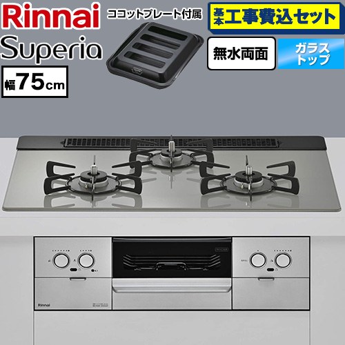【工事費込セット（商品＋基本工事）】 リンナイ Superia スペリア ビルトインコンロ 幅75cm  トップ：シルキーシルバー ココットプレート付属 【プロパンガス】 ≪RS71W45T2DGVW-LPG≫