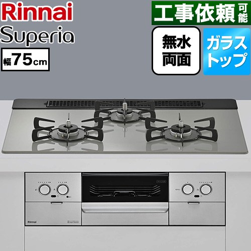 リンナイ Superia スペリア ビルトインコンロ 幅75cm  トップ：シルキーシルバー ココットプレート別売 【プロパンガス】 ≪RS71W45T2DVW-LPG≫
