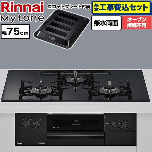 【工事費込セット（商品＋基本工事）】 リンナイ Mytone マイトーン ビルトインコンロ オーブン接続不可 幅75cm  トッププレート色：フラットブラック ココットプレート付属 【都市ガス】 ≪RS72W44C39DBW-13A≫