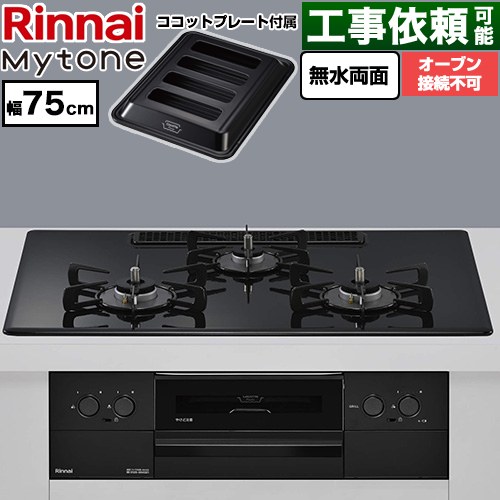 リンナイ Mytone マイトーン ビルトインコンロ オーブン接続不可 幅75cm  トッププレート色：フラットブラック ココットプレート付属 【プロパンガス】 ≪RS72W44C39DBW-LPG≫