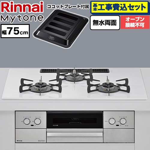 【工事費込セット（商品＋基本工事）】 リンナイ Mytone マイトーン ビルトインコンロ オーブン接続不可 幅75cm  トッププレート色：ミストホワイト ココットプレート付属 【都市ガス】 ≪RS72W44C48DVW-13A≫