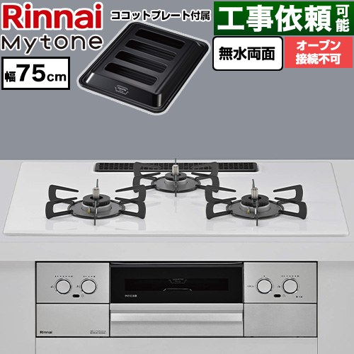 リンナイ Mytone マイトーン ビルトインコンロ オーブン接続不可 幅75cm  トッププレート色：ミストホワイト ココットプレート付属 【都市ガス】 ≪RS72W44C48DVW-13A≫