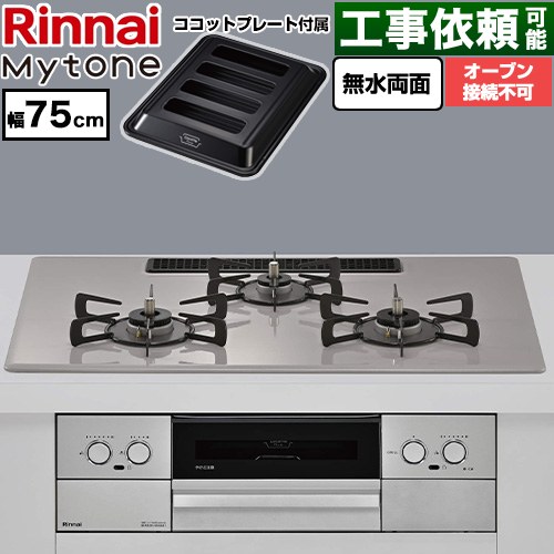 リンナイ Mytone マイトーン ビルトインコンロ オーブン接続不可 幅75cm  トッププレート色：ローズトープ ココットプレート付属 【都市ガス】 ≪RS72W44C50DVW-13A≫