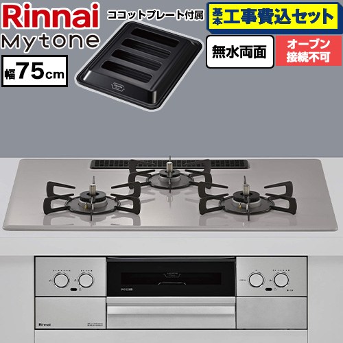 【工事費込セット（商品＋基本工事）】 リンナイ Mytone マイトーン ビルトインコンロ オーブン接続不可 幅75cm  トッププレート色：ローズトープ ココットプレート付属 【プロパンガス】 ≪RS72W44C50DVW-LPG≫