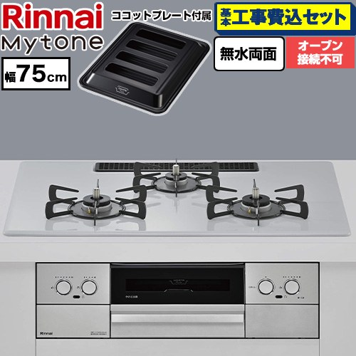 【工事費込セット（商品＋基本工事）】 リンナイ Mytone マイトーン ビルトインコンロ オーブン接続不可 幅75cm  トッププレート色：スムースシルバー ココットプレート付属 【プロパンガス】 ≪RS72W44C51DVW-LPG≫