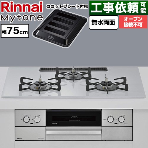 リンナイ Mytone マイトーン ビルトインコンロ オーブン接続不可 幅75cm  トッププレート色：スムースシルバー ココットプレート付属 【プロパンガス】 ≪RS72W44C51DVW-LPG≫