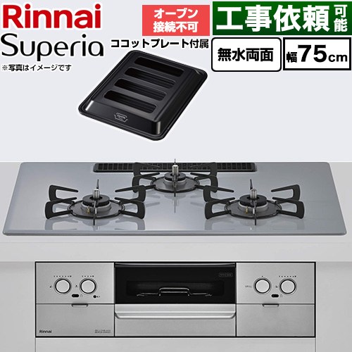 リンナイ Superia スペリア ビルトインコンロ オーブン接続不可 幅75cm  トップ：フラットグレー ココットプレート付属 【都市ガス】 ≪RS72W45C52DGVW-13A≫