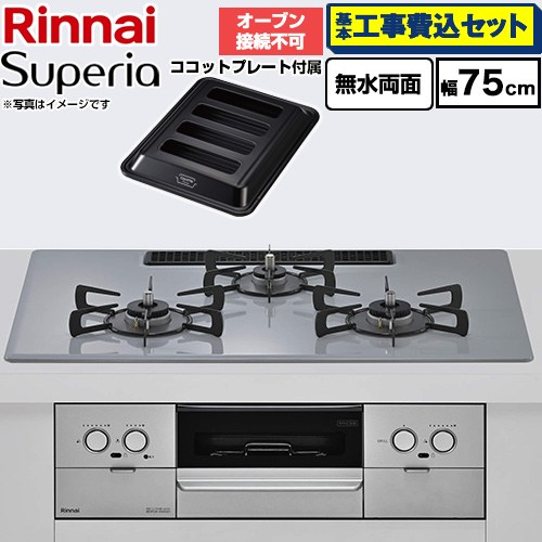 【工事費込セット（商品＋基本工事）】 リンナイ Superia スペリア ビルトインコンロ オーブン接続不可 幅75cm  トップ：フラットグレー ココットプレート付属 【都市ガス】 ≪RS72W45C52DGVW-13A≫