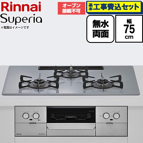 【工事費込セット（商品＋基本工事）】 リンナイ Superia スペリア ビルトインコンロ オーブン接続不可 幅75cm  トップ：フラットグレー ココットプレート別売 【都市ガス】 ≪RS72W45C52DVW-13A≫