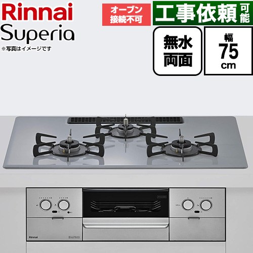 リンナイ Superia スペリア ビルトインコンロ オーブン接続不可 幅75cm  トップ：フラットグレー ココットプレート別売 【プロパンガス】 ≪RS72W45C52DVW-LPG≫