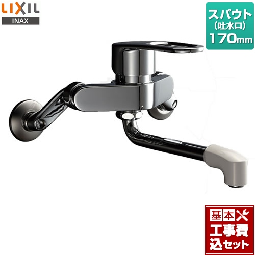 【工事費込セット（商品＋基本工事）】LIXIL キッチン水栓 壁付きタイプ シングルレバー混合水栓 吐水口長さ：170mm ≪RSF-861≫