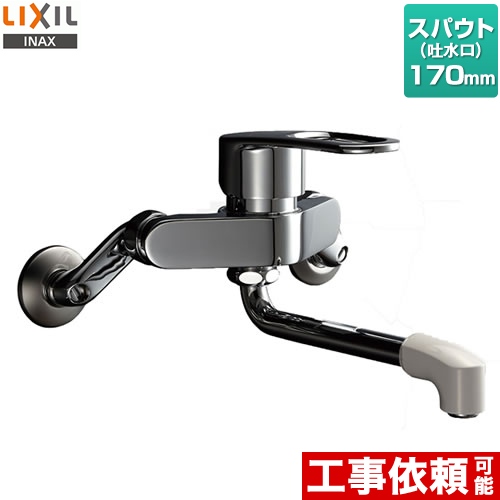 LIXIL キッチン水栓 壁付きタイプ シングルレバー混合水栓 吐水口長さ：170mm ≪RSF-861≫