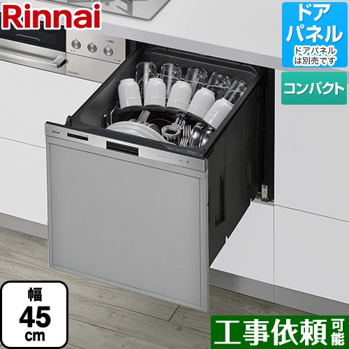 リンナイ 405GPシリーズ おかってカゴ 食器洗い乾燥機 ドアパネルタイプ（化粧パネル対応） 標準タイプ（コンパクトタイプ）  ステンレス ≪RSW-405GPE≫