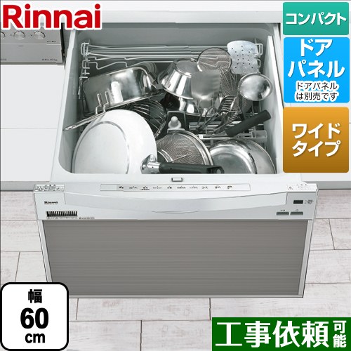 リンナイ RSW-601CAシリーズ 食器洗い乾燥機 ドアパネルタイプ ミドルタイプ（浅型）　幅60cmワイドモデル  シルバー ≪RSW-601CA-SV≫