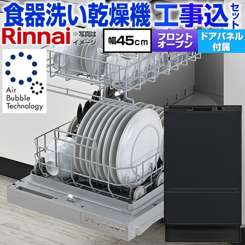 【工事費込セット（商品＋基本工事）】 リンナイ RSW-F403シリーズ 食器洗い乾燥機 ドアパネルタイプ ディープタイプ  ブラック(ツヤ消) 化粧パネル付属 ≪RSW-F403UC-B≫
