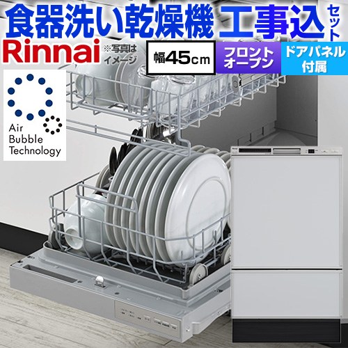 【工事費込セット（商品＋基本工事）】 リンナイ RSW-F403シリーズ 食器洗い乾燥機 ドアパネルタイプ ディープタイプ  本体：シルバー 化粧パネル：グレー(光沢) 化粧パネル付属 ≪RSW-F403UC-SV≫