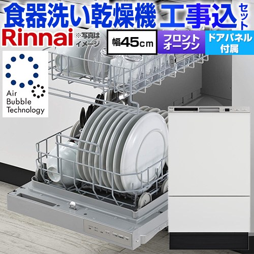 【工事費込セット（商品＋基本工事）】 リンナイ RSW-F403シリーズ 食器洗い乾燥機 扉材付属モデル ディープタイプ  ホワイト(ツヤ消) 扉材付属 ≪RSW-F403UCWM-SV≫