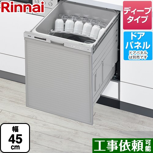 リンナイ RSW-D401GPAシリーズ 食器洗い乾燥機 ドアパネルタイプ ディープタイプ ぎっしりカゴタイプ  ステンレス調 ≪RSW-SD401GPA≫