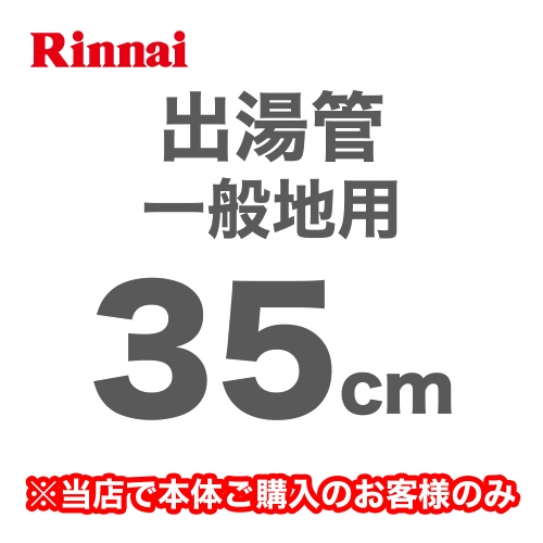 長さ:350mm 出湯管 一般地用 ※キッチンシャワーは付属していません リンナイ ガス給湯器部材≪RU-0210≫【送料無料】