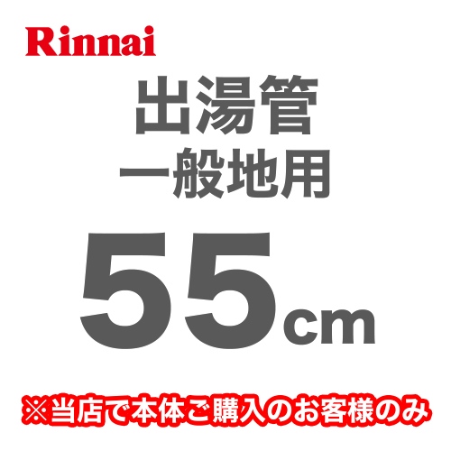 長さ:550mm 出湯管 一般地用 ※キッチンシャワーは付属していません リンナイ ガス給湯器部材≪RU-0212≫【送料無料】