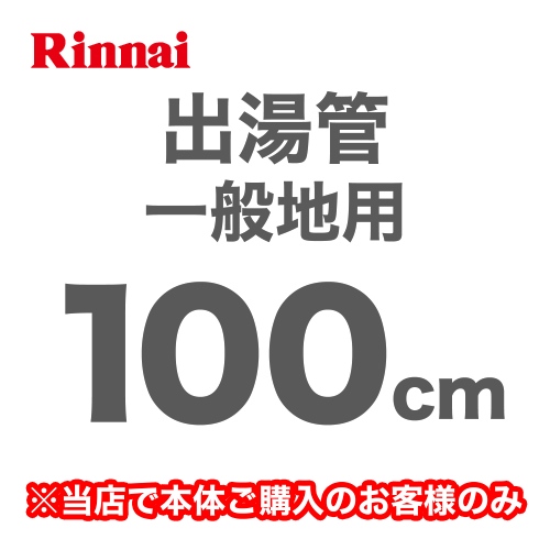 [RU-0216]長さ:1000mm 出湯管 一般地用 ※キッチンシャワーは付属していません リンナイ ガス給湯器部材【送料無料】