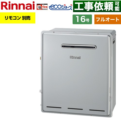【フルオート】 リンナイ 屋外据置型 ガス給湯器 フルオート 16号  エコジョーズ リモコン別売 【プロパンガス】 ≪RUF-E161EAG-LPG≫
