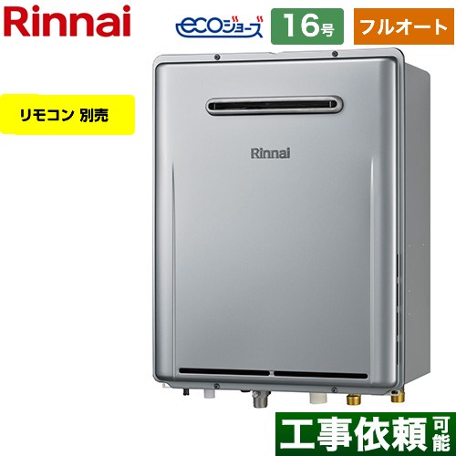 屋外壁掛型※PS設置不可 リンナイ ガス給湯器 フルオート 16号 給水接続：15A エコジョーズ リモコン別売 【送料無料】【プロパンガス】 （旧品番：RUF-E1616AW-A-LPG）≪RUF-E161EAW-LPG≫