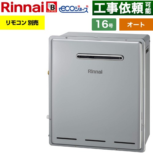 【オート】 リンナイ 屋外据置型 ガス給湯器 オート 16号  エコジョーズ リモコン別売 【都市ガス】 ≪RUF-E161ESAG-13A≫