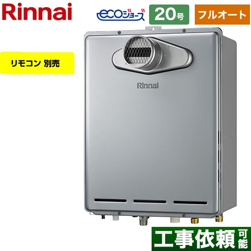 PS扉内設置型/PS前排気型 リンナイ ガス給湯器 フルオート 20号 給水接続：20A エコジョーズ リモコン別売 【送料無料】【都市ガス】 （旧品番：RUF-E2006AT-A-13A）≪RUF-E200EAT-13A≫