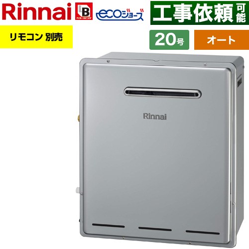 【オート】 リンナイ 屋外据置型 ガス給湯器 オート 20号  エコジョーズ リモコン別売 【プロパンガス】 ≪RUF-E200FSAG-LPG≫