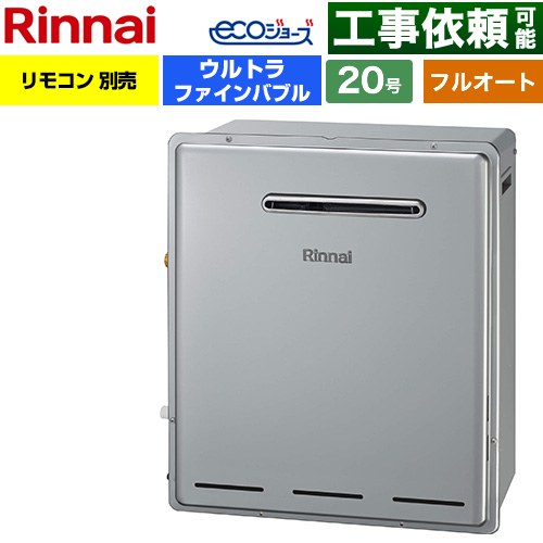 【フルオート】 リンナイ 屋外据置型 ガス給湯器 フルオート 20号  エコジョーズ リモコン別売 【都市ガス】 ≪RUF-UE200FAG-13A≫