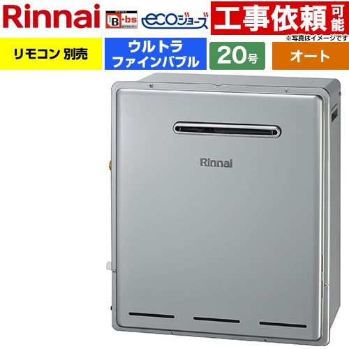 【オート】 リンナイ 屋外据置型 ガス給湯器 オート 20号  エコジョーズ リモコン別売 【都市ガス】 ≪RUF-UE200FSAG-13A≫