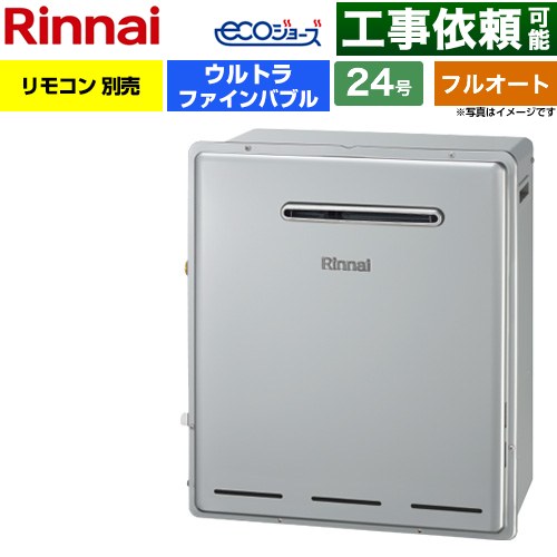 【フルオート】 リンナイ 屋外据置型 ガス給湯器 フルオート 24号  エコジョーズ リモコン別売 【都市ガス】 ≪RUF-UE2405AG-13A≫