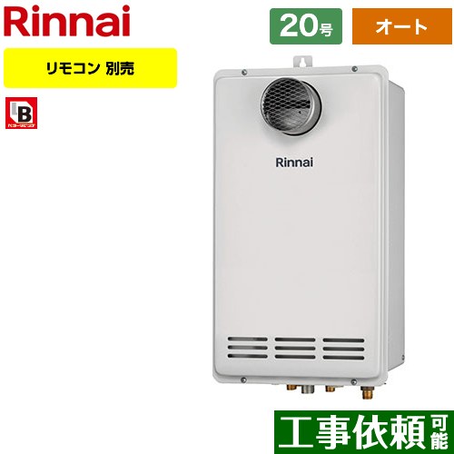 【オート】 リンナイ PS扉内設置/PS延長前排気型 排気延長タイプ ガス給湯器 オート 20号  従来型 リモコン別売 【都市ガス】 ≪RUF-VK2000SAT-L-C-13A≫