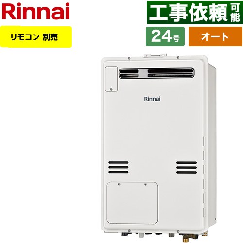 【オート】 リンナイ 屋外壁掛・PS設置型 ガス給湯器 オート 24号  従来型 リモコン別売 【都市ガス】 ≪RUFH-A2400SAW2-6-A-13A≫