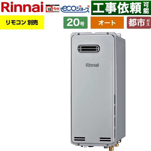 【オート】 リンナイ 屋外壁掛型※PS設置不可 ガス給湯器 オート 20号  エコジョーズ リモコン別売 【都市ガス】 ≪RUF-SE2005SAW-B-13A≫