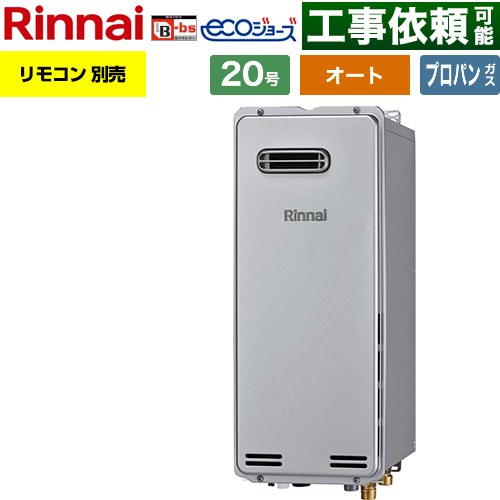 【オート】 リンナイ 屋外壁掛型※PS設置不可 ガス給湯器 オート 20号  エコジョーズ リモコン別売 【プロパンガス】 ≪RUF-SE2005SAW-B-LPG≫