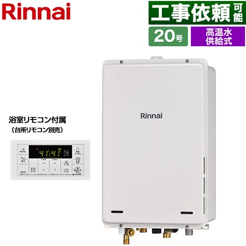 【高温水供給式】 リンナイ PS扉内後方排気型 ガス給湯器 高温水供給式 20号  従来型 浴室リモコン付属 【都市ガス】 ≪RUJ-A2000B-80-A-13A≫