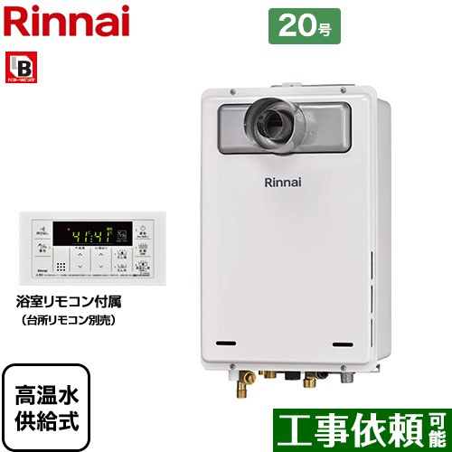 【高温水供給式】 リンナイ PS扉内設置型/PS延長前排気型 排気延長タイプ ガス給湯器 高温水供給式 20号  従来型 浴室リモコン付属 【都市ガス】 ≪RUJ-A2010T-L-A-13A≫