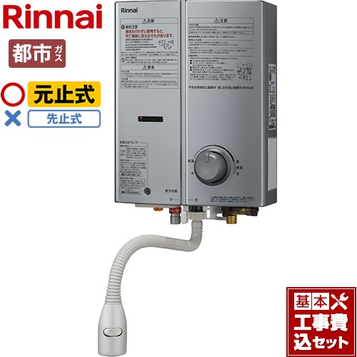 【工事費込セット（商品＋基本工事）】 リンナイ ガス瞬間湯沸器 瞬間湯沸器 元止式 5号用  シルバー 【都市ガス】 ≪RUS-V51YTB-SL-13A≫