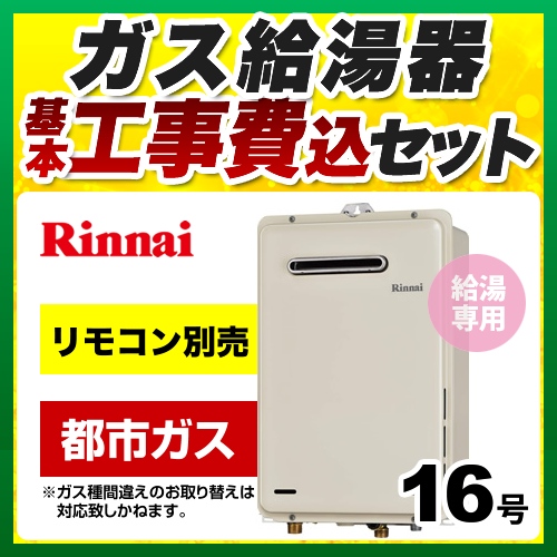 【工事費込セット（商品＋基本工事）】【都市ガス】 リンナイ ガス給湯器 ガス給湯専用機 ユッコ 給湯専用 16号 シャドーホワイトIII リモコン別売 【給湯専用】 ≪RUX-A1615W-E-13A≫