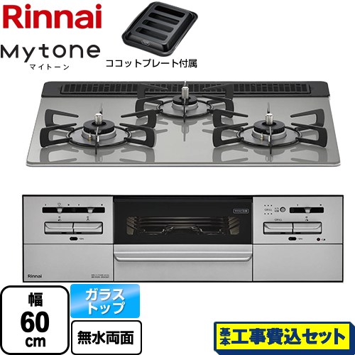 【工事費込セット（商品＋基本工事）】 リンナイ Mytone マイトーン ビルトインコンロ 幅60cm  シルキーシルバー ココットプレート付属 【都市ガス】 ≪RX31W35T2DGAW-13A≫