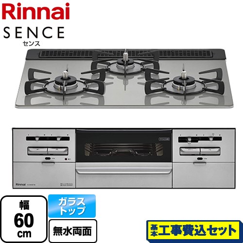 【工事費込セット（商品＋基本工事）】 リンナイ SENCE センス ビルトインコンロ 幅60cm  シルキーシルバー 【都市ガス】 ≪RX31W36T2RW-13A≫