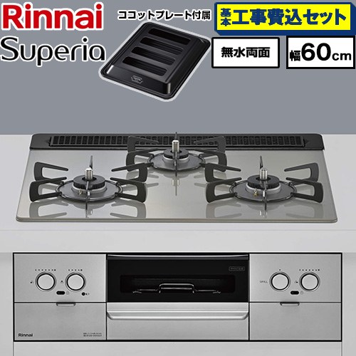 【工事費込セット（商品＋基本工事）】 リンナイ Superia スペリア ビルトインコンロ 幅60cm  トップ：シルキーシルバー ココットプレート付属 【都市ガス】 ≪RX31W45T2DGW-13A≫