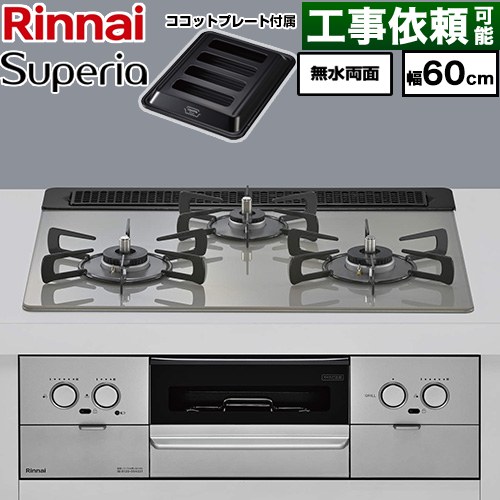 リンナイ Superia スペリア ビルトインコンロ 幅60cm  トップ：シルキーシルバー ココットプレート付属 【都市ガス】 ≪RX31W45T2DGW-13A≫