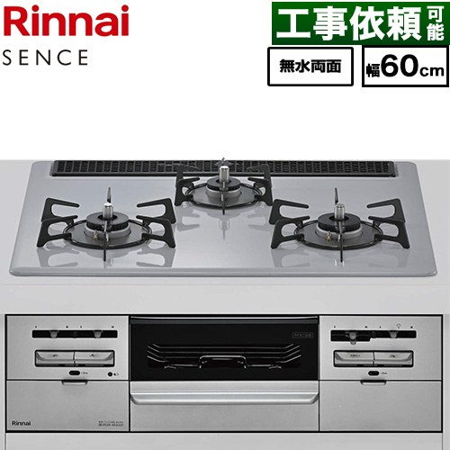 リンナイ SENCE センス ビルトインコンロ 幅60cm  トップ：フラットグレー ココットプレート別売 【都市ガス】 ≪RX31W46C52W-13A≫