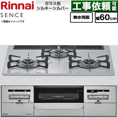 リンナイ SENCE センス ビルトインコンロ 幅60cm  トップ：シルキーシルバー ココットプレート別売 【都市ガス】 ≪RX31W46T2W-13A≫